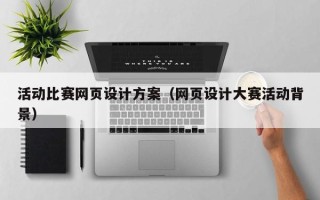 扬中活动比赛网页设计方案（网页设计大赛活动背景）
